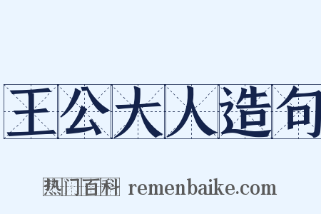 王公大人造句是什么意思的图片